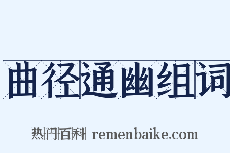 曲径通幽组词是什么意思的图片